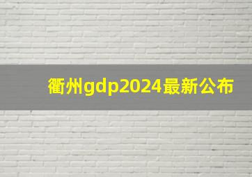 衢州gdp2024最新公布