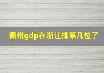 衢州gdp在浙江排第几位了