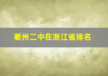 衢州二中在浙江省排名