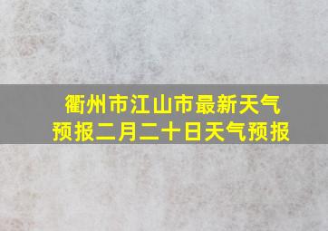 衢州市江山市最新天气预报二月二十日天气预报