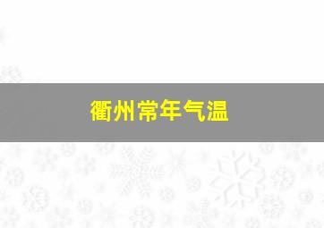 衢州常年气温