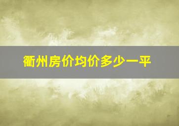 衢州房价均价多少一平