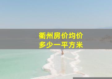 衢州房价均价多少一平方米