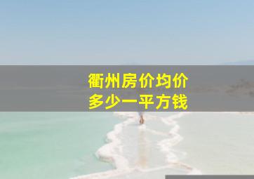 衢州房价均价多少一平方钱