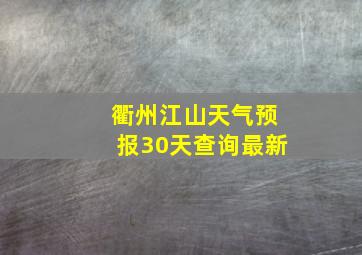 衢州江山天气预报30天查询最新