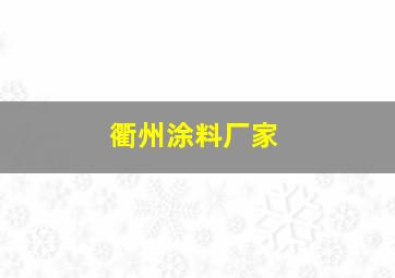 衢州涂料厂家