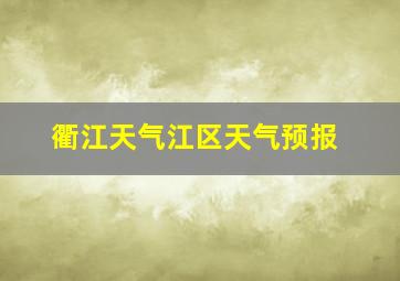 衢江天气江区天气预报