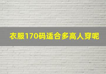 衣服170码适合多高人穿呢