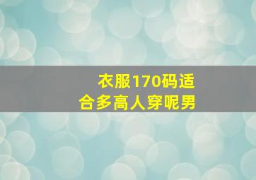 衣服170码适合多高人穿呢男