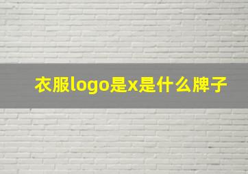 衣服logo是x是什么牌子