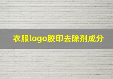 衣服logo胶印去除剂成分