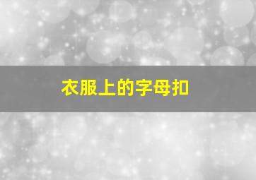 衣服上的字母扣