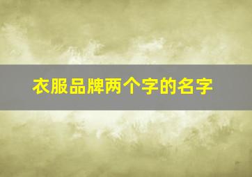 衣服品牌两个字的名字