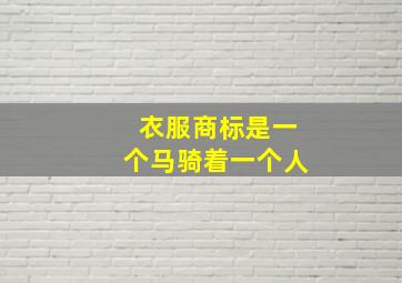 衣服商标是一个马骑着一个人