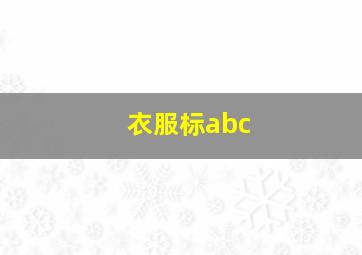 衣服标abc