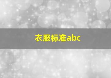 衣服标准abc