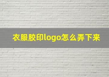 衣服胶印logo怎么弄下来