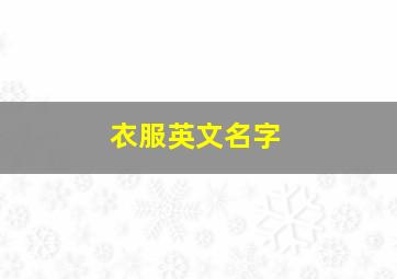 衣服英文名字