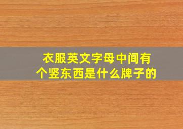 衣服英文字母中间有个竖东西是什么牌子的