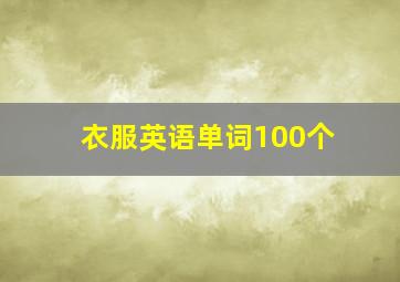 衣服英语单词100个