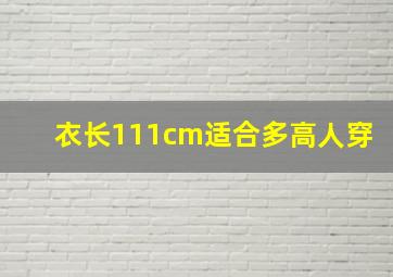 衣长111cm适合多高人穿