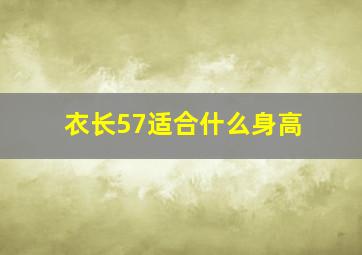 衣长57适合什么身高