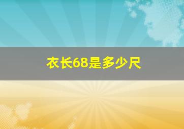 衣长68是多少尺