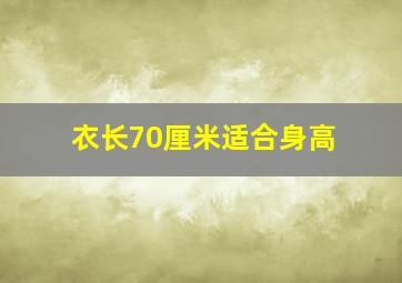 衣长70厘米适合身高