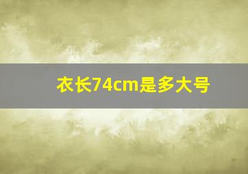 衣长74cm是多大号