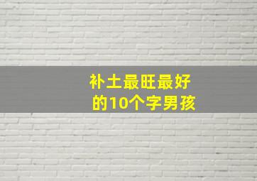 补土最旺最好的10个字男孩