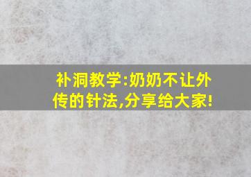 补洞教学:奶奶不让外传的针法,分享给大家!