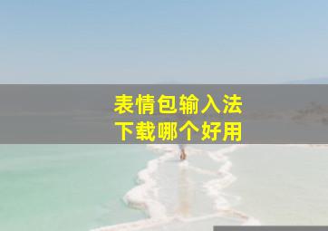 表情包输入法下载哪个好用