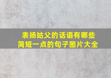 表扬姑父的话语有哪些简短一点的句子图片大全