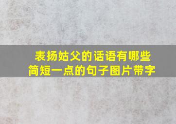 表扬姑父的话语有哪些简短一点的句子图片带字