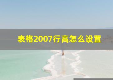 表格2007行高怎么设置