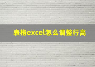 表格excel怎么调整行高