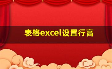 表格excel设置行高