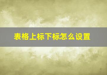 表格上标下标怎么设置