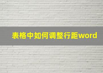 表格中如何调整行距word