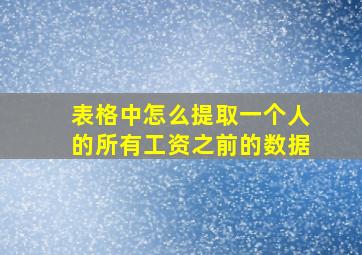 表格中怎么提取一个人的所有工资之前的数据