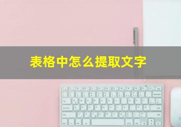 表格中怎么提取文字