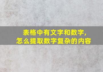 表格中有文字和数字,怎么提取数字复杂的内容