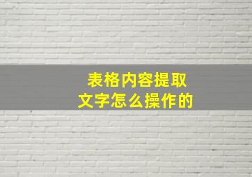 表格内容提取文字怎么操作的