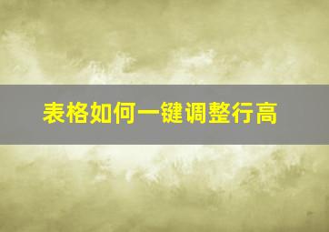 表格如何一键调整行高