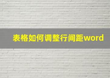 表格如何调整行间距word