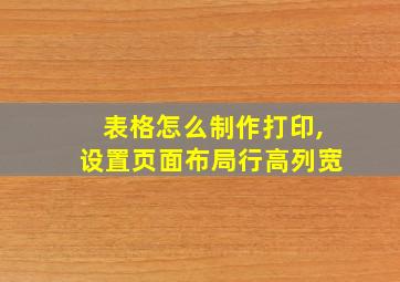 表格怎么制作打印,设置页面布局行高列宽