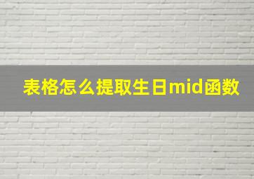 表格怎么提取生日mid函数