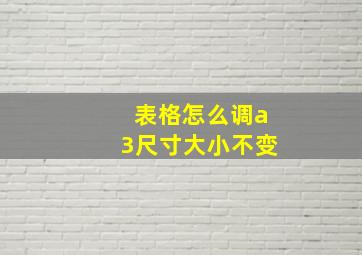 表格怎么调a3尺寸大小不变