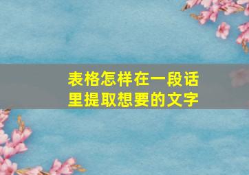 表格怎样在一段话里提取想要的文字