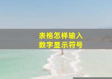 表格怎样输入数字显示符号